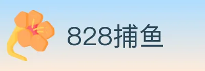 828捕鱼 logo